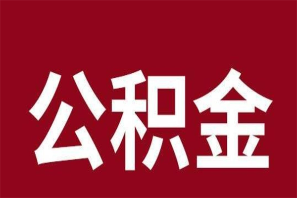 溧阳离职了能取公积金吗（离职了可以取公积金）