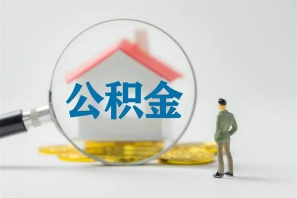 溧阳个人如何领取公积金（个人领取住房公积金流程）