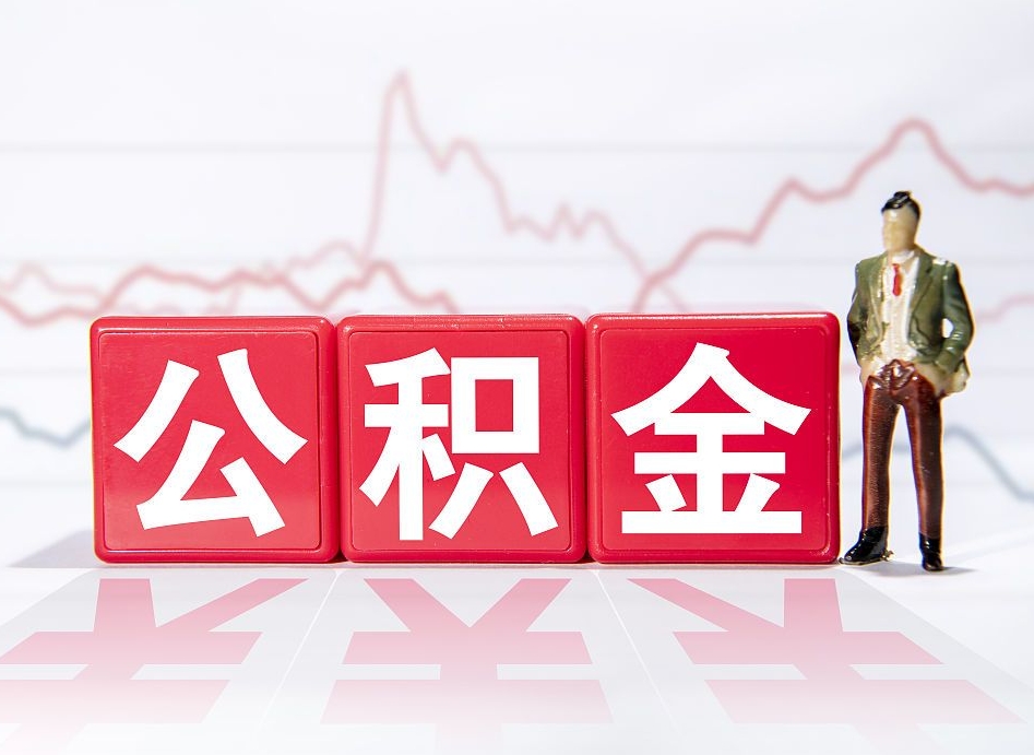 溧阳个人住房公积金可以取吗（公积金个人是否可以提取）