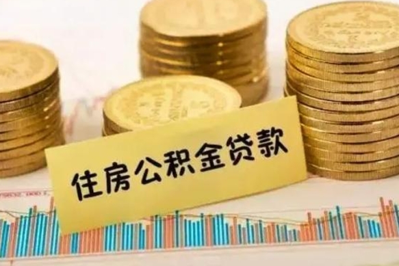 溧阳公积金离职怎么取（公积金离职了怎么取）