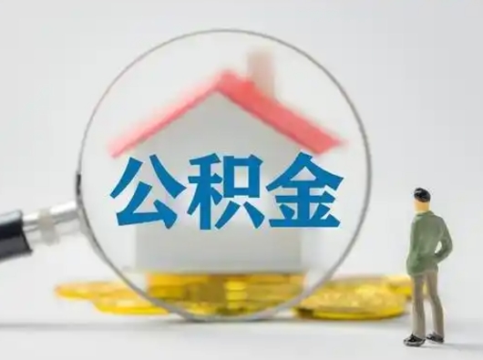 溧阳取住房公积金（取住房公积金最新政策）