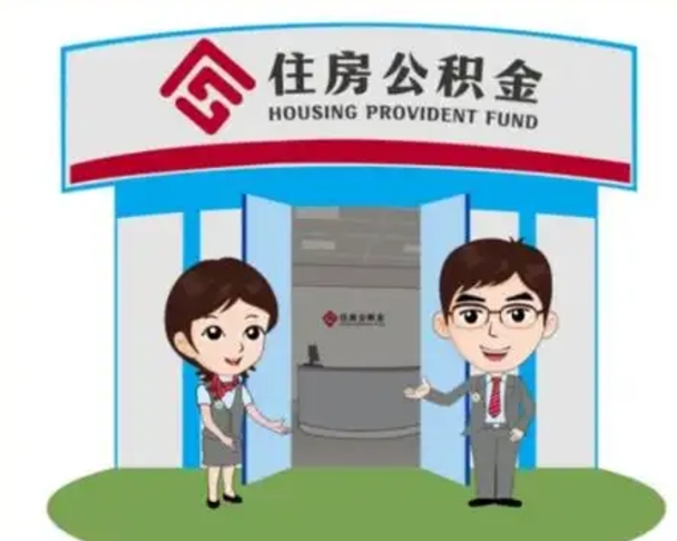 溧阳住房离职公积金可以全部取出来吗（离职住房公积金可以全部提取吗）