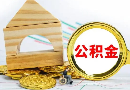 溧阳个人公积金去哪儿取（公积金在哪去取）